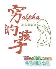 女总裁怀上穷Alpha的孩子免费阅读