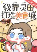 我靠灵田打造美食城完整版