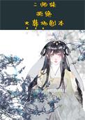 二师妹手撕火葬场剧本免费