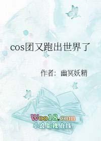 综漫cos团又跑出世界了免费全文