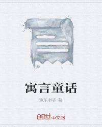 寓言童话有什么