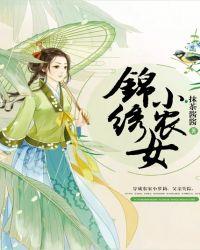 锦绣小农女苏小锦