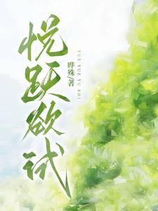 跃跃欲试欲字的意思是什么