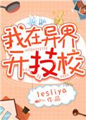 我在异界开技校 lesliya