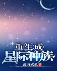 重生成星际种族21章