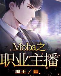 moba游戏职业