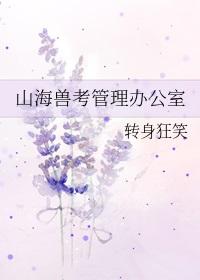 山海兽的图片萌版的