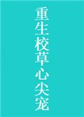 重生校草心尖宠 墨九言免费阅读