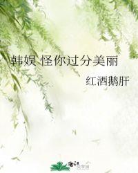 韩娱 怪你过分美丽在线观看