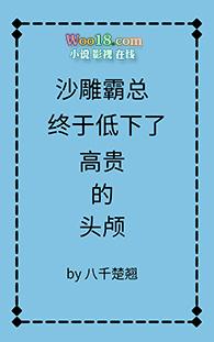 沙雕霸总终于低下高贵的头颅作者八千楚翘