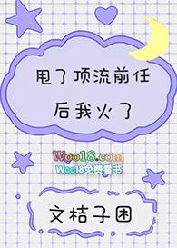 甩了顶流前任后我火了免费阅读