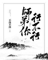 师弟你行不行 修