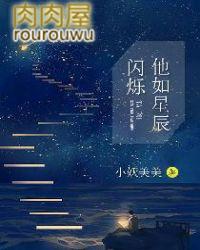 就他如星辰闪烁