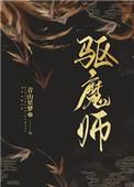 驱魔师拼音