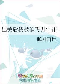 出关后我被迫飞升宇宙 睡神再世