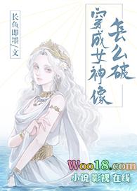 穿成女神像怎么破(GL)作者长鱼即墨