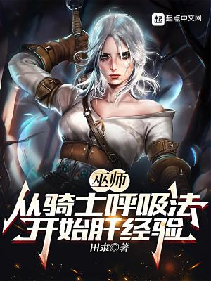 巫师从骑士呼吸法开始肝经验有女主吗