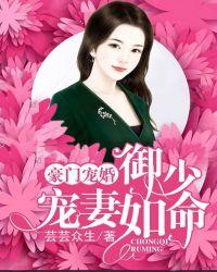 豪门宠婚御少宠妻如命短剧