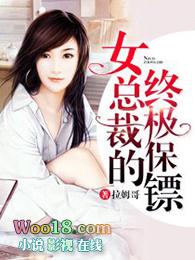 女总裁的终极保镖林完整版