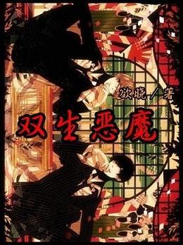 双生恶魔/恶魔侄子by爱吃草莓