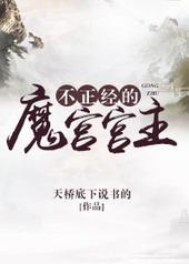 不正经的魔王