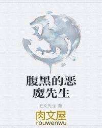 恶魔少爷太腹黑