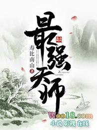 灵气复苏茅山最强天师