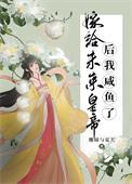 嫁给将军后的种田日常by未妆