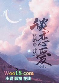 离婚后开始谈恋爱gl全文