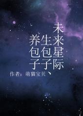 未来星际生包子养包子全文