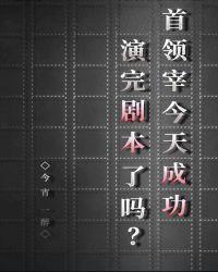 首领宰今天成功演完剧本了吗?格格党