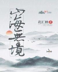 山海无边什么意思