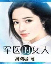 军医有女生吗