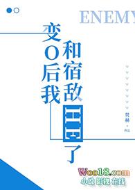 变成o后被宿敌标记了免费阅读