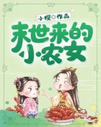 末世来的小农女免费完结