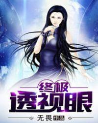 终极透视眼epub