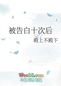 被告白十次以后晋江