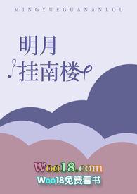 明月挂西楼什么意思