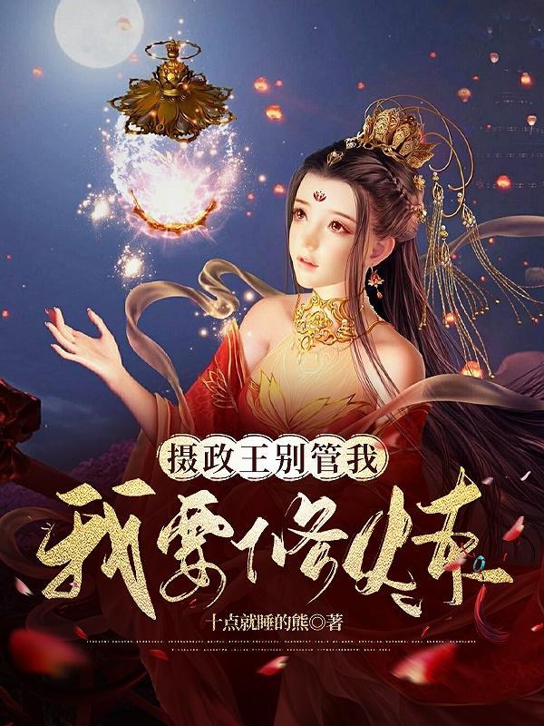 摄政王妃要逆天全文免费阅读