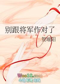 别跟将军作对了谁是攻