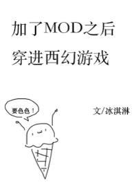 加了mod后穿进西幻冒险游戏作者冰淇淋欸