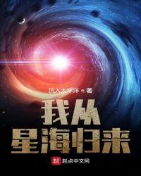 我从星际回来了免费阅读