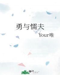 勇与懦夫your唯讲什么的