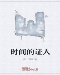 时间证人什么意思