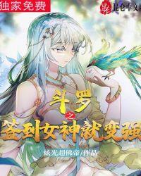 斗罗之签到女神就加快修练速度