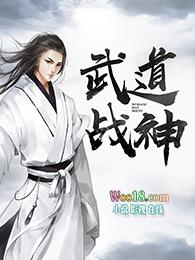 武道战神全文免费阅读陈凡