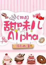 甜味儿Alpha在哪儿买实体书