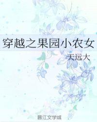 穿越之果园小农女资源