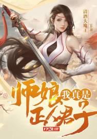 师娘我真是正人君子拿下师娘多少章