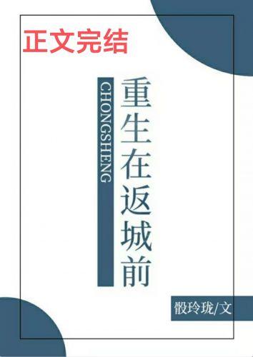 重生在返城前 骰玲珑